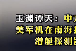 应该不会出现意外吧？博主：国足拿不下新加坡，我球场裸奔一圈